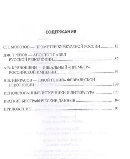 Фотография книги "Константин Писаренко: Закулисье Февраля. Масоны, заговорщики, революционеры"