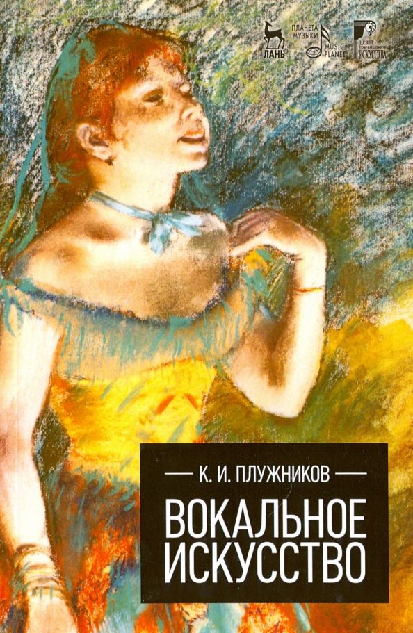 Обложка книги "Константин Плужников: Вокальное искусство. Учебное пособие"