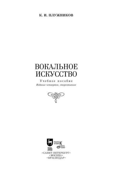 Фотография книги "Константин Плужников: Вокальное искусство. Учебное пособие"