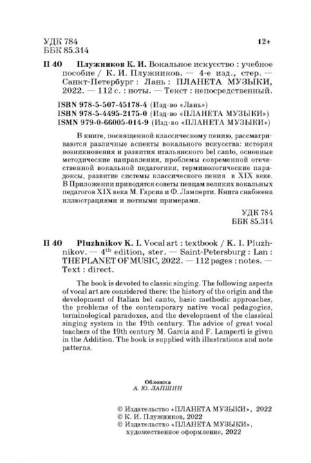 Фотография книги "Константин Плужников: Вокальное искусство. Учебное пособие"