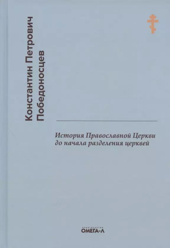 Обложка книги "Константин Победоносцев: История Православной Церкви до начала разделения церквей (репринтное издание)"