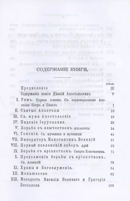 Фотография книги "Константин Победоносцев: История Православной Церкви до начала разделения церквей (репринтное издание)"