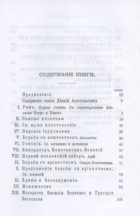 Фотография книги "Константин Победоносцев: История Православной Церкви до начала разделения церквей (репринтное издание)"