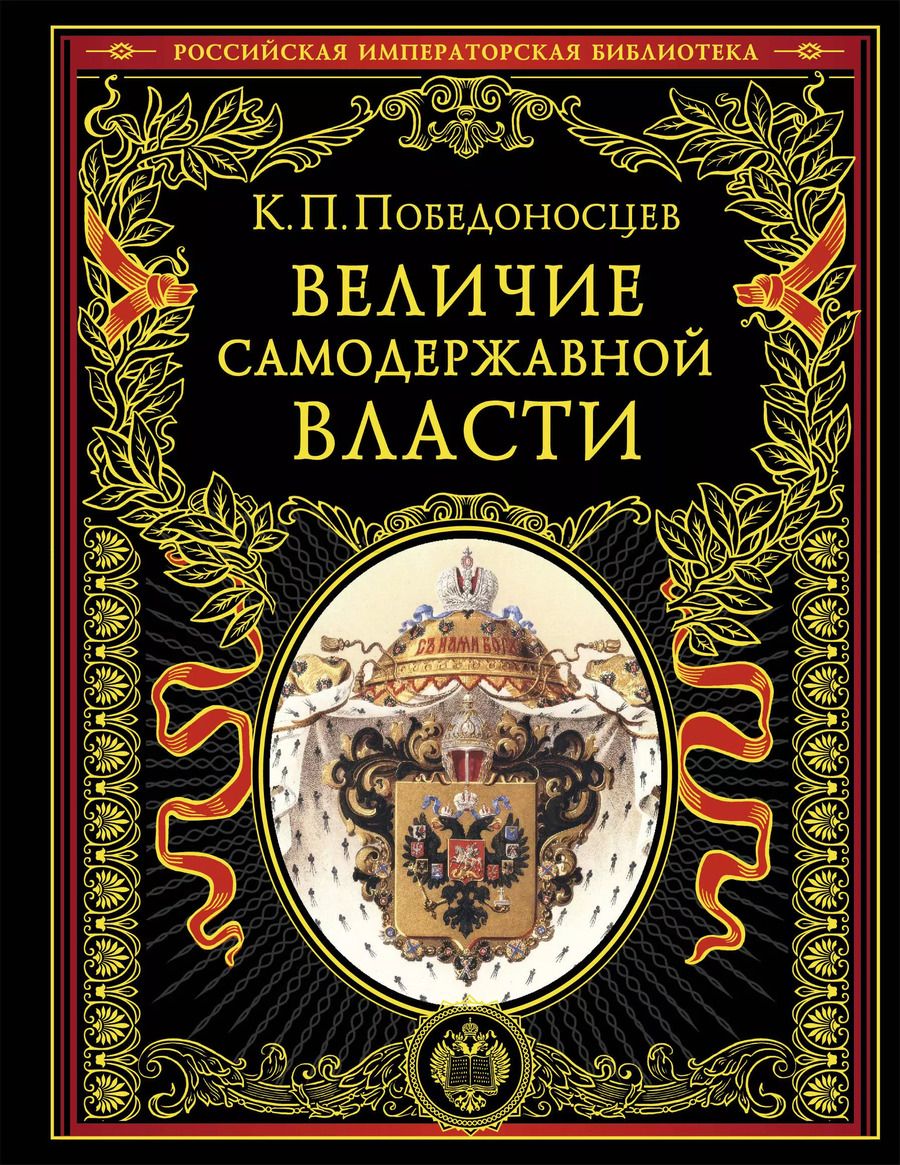 Обложка книги "Константин Победоносцев: Величие самодержавной власти"