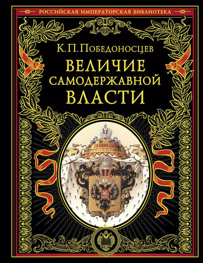 Обложка книги "Константин Победоносцев: Величие самодержавной власти"