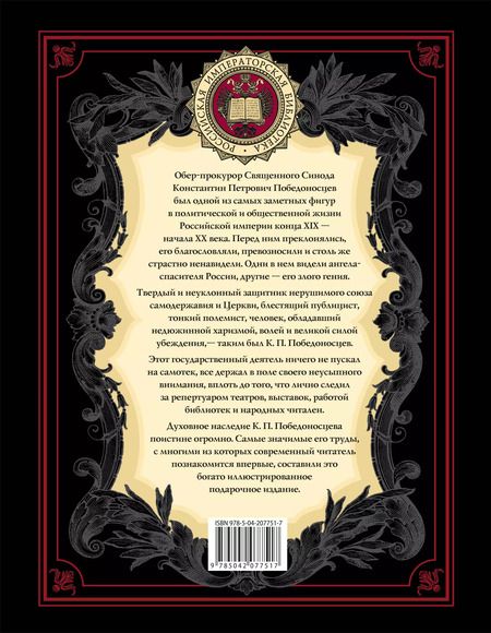Фотография книги "Константин Победоносцев: Величие самодержавной власти"