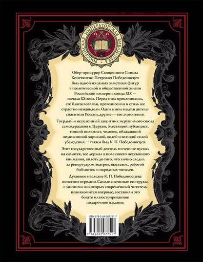 Фотография книги "Константин Победоносцев: Величие самодержавной власти"