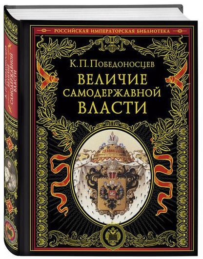 Фотография книги "Константин Победоносцев: Величие самодержавной власти"
