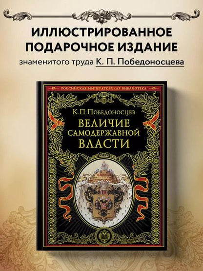 Фотография книги "Константин Победоносцев: Величие самодержавной власти"