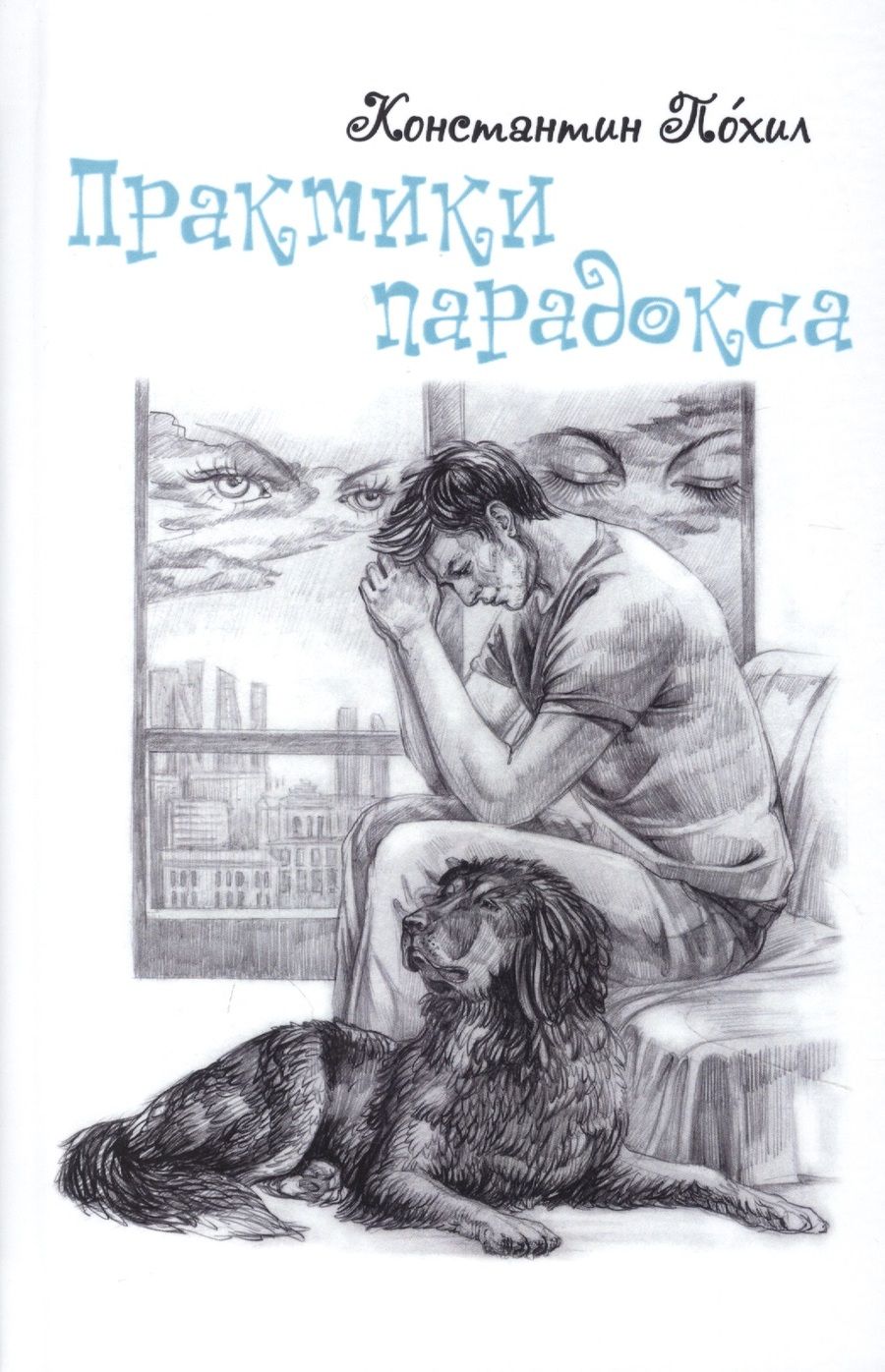 Обложка книги "Константин Похил: Практики парадокса"