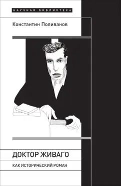 Обложка книги "Константин Поливанов: «Доктор Живаго» как исторический роман"