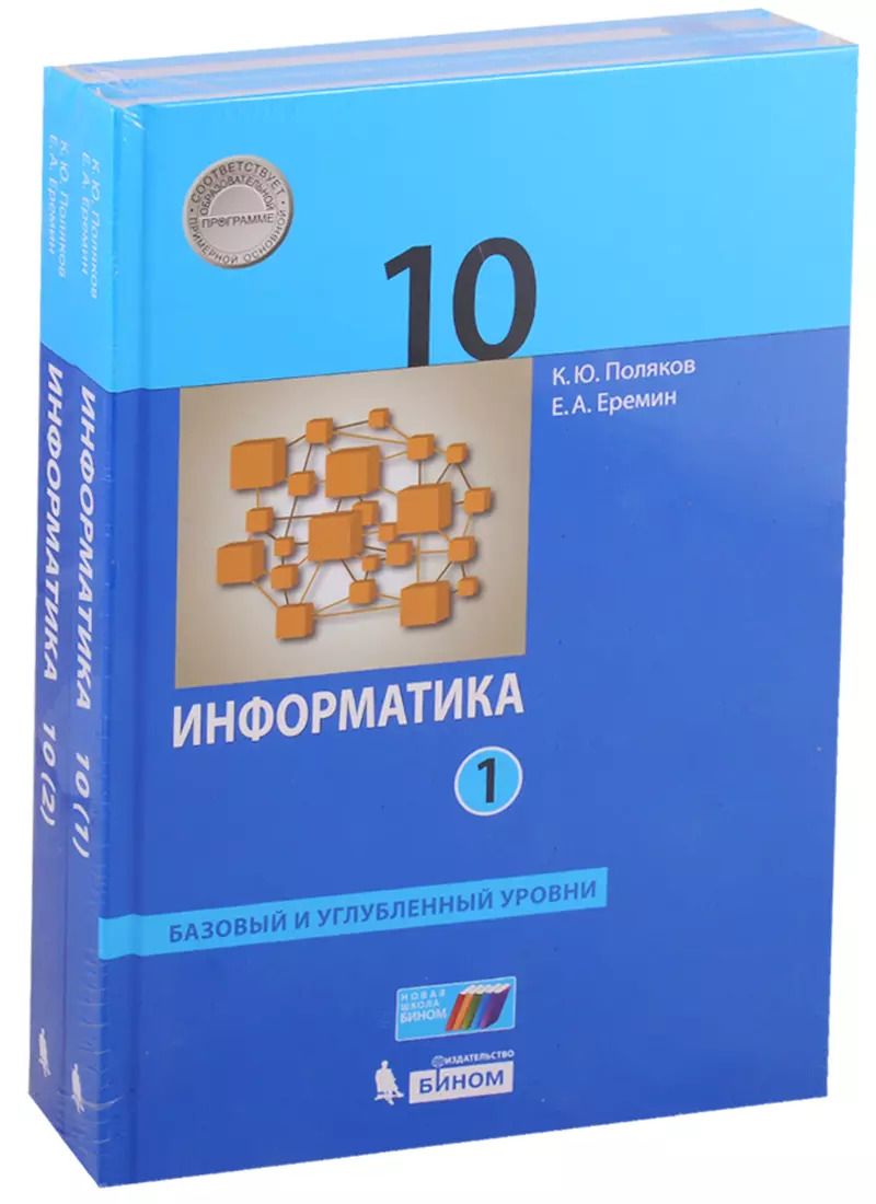 Обложка книги "Константин Поляков: Информатика. 10 класс. Базовый и углубленный уровни. Учебник (комплект из 2 книг)"