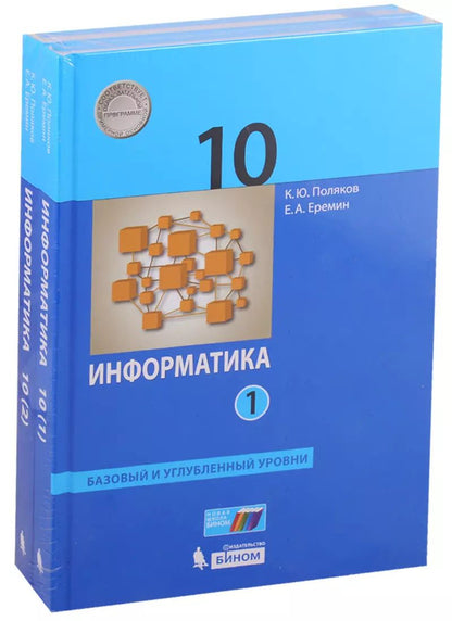 Обложка книги "Константин Поляков: Информатика. 10 класс. Базовый и углубленный уровни. Учебник (комплект из 2 книг)"