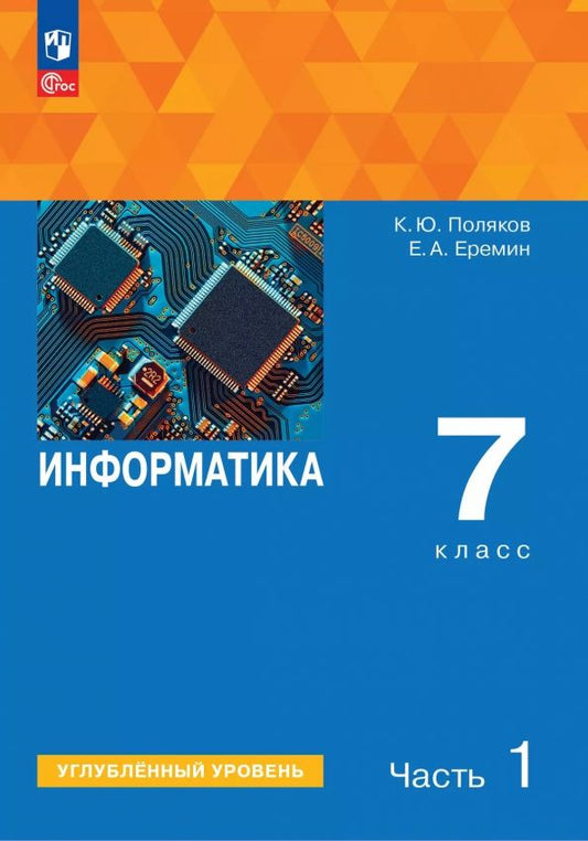 Обложка книги "Константин Поляков: Информатика. 7 класс. Учебное пособие. Углубленный уровень. В 2-х частях"