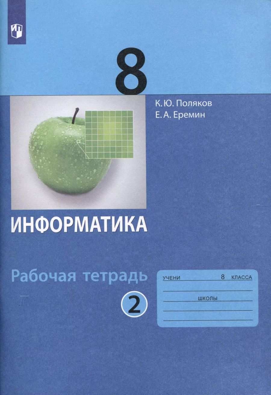 Обложка книги "Константин Поляков: Информатика. 8 класс. Рабочая тетрадь. В 2 частях. Часть 2"
