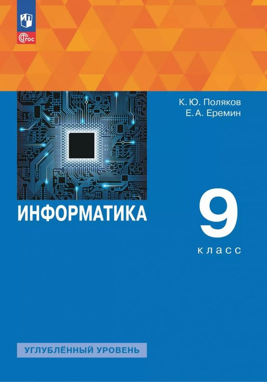 Обложка книги "Константин Поляков: Информатика. 9 класс. Учебное пособие. Углубленный уровень"