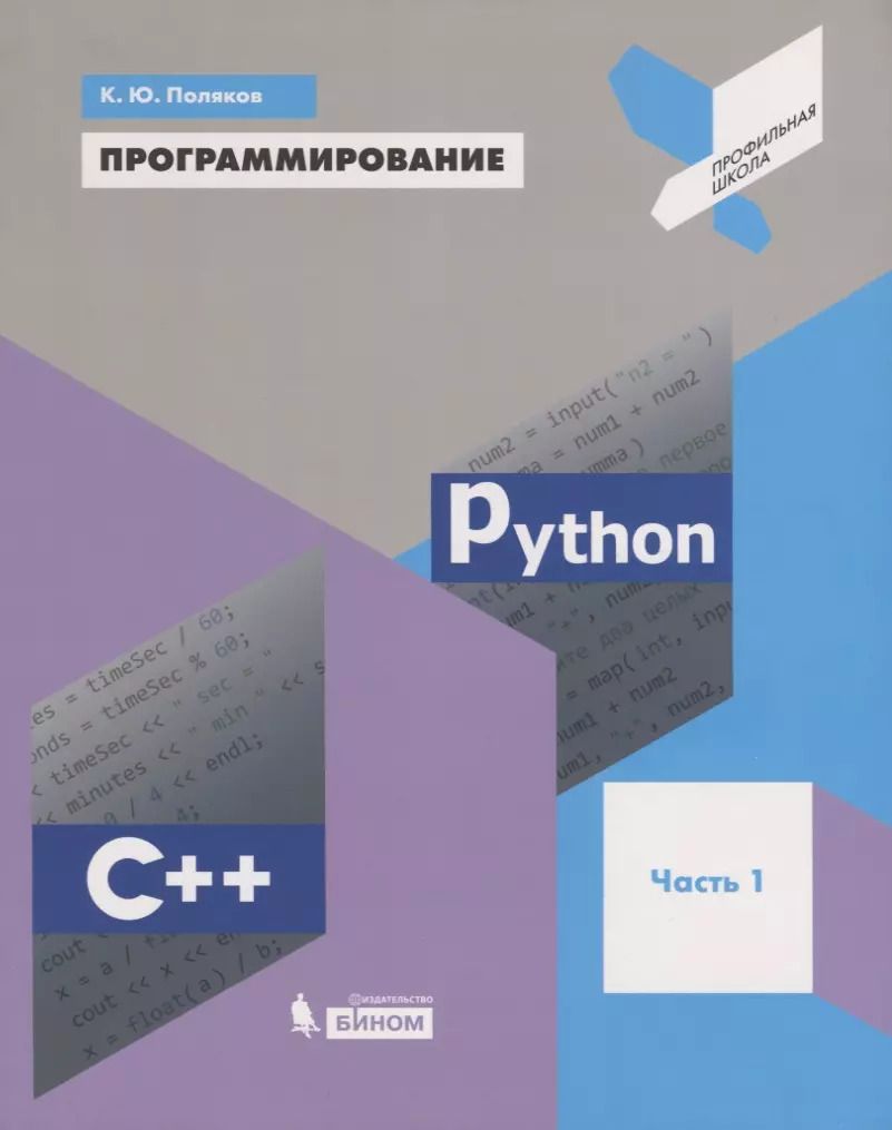 Обложка книги "Константин Поляков: Программирование. Python. C++. Часть 1. Учебное пособие"