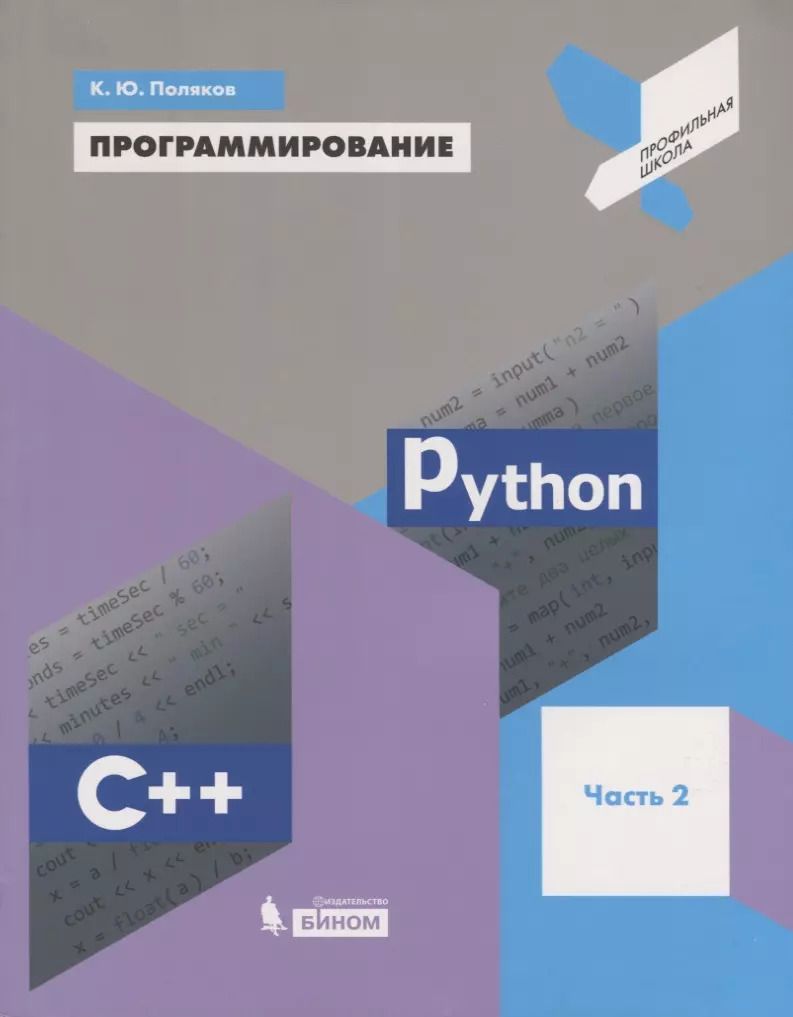 Обложка книги "Константин Поляков: Программирование. Python. C++. Часть 2. Учебное пособие"