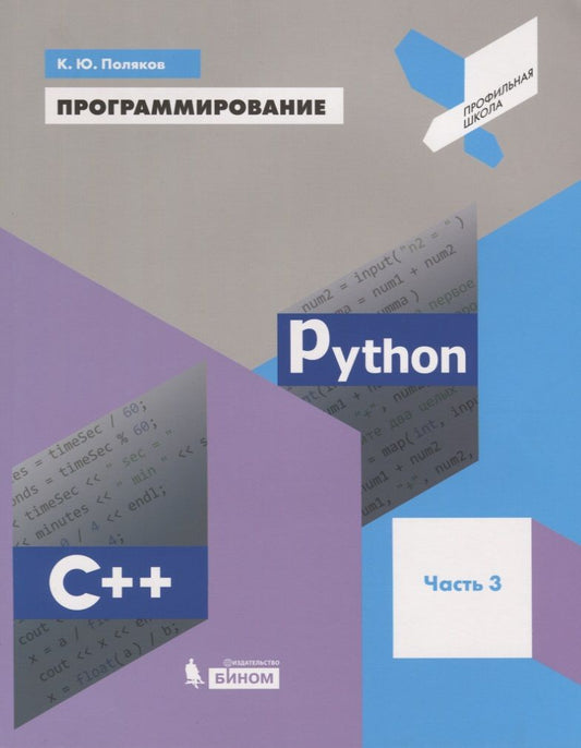 Обложка книги "Константин Поляков: Программирование. Python. C++. Часть 3. Учебное пособие"