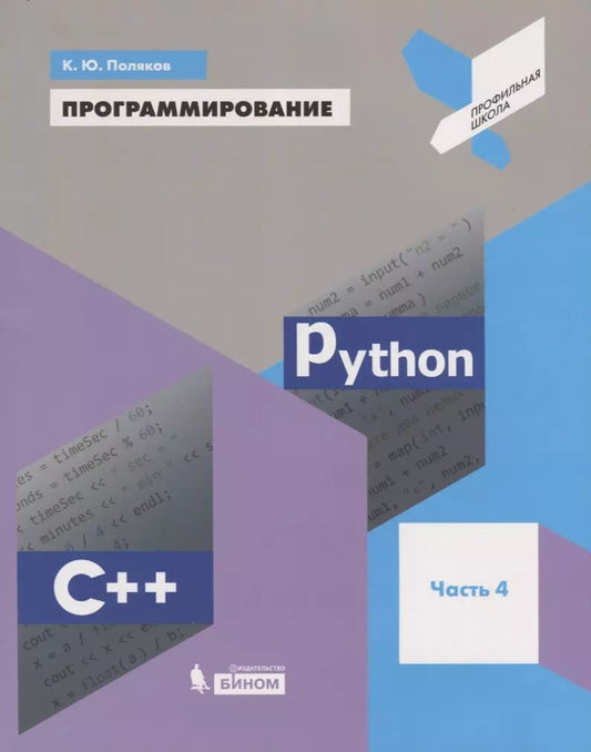 Обложка книги "Константин Поляков: Программирование. Python. C++. Часть 4. Учебное пособие"