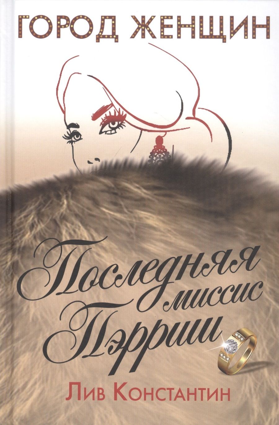 Обложка книги "Константин: Последняя миссис Пэрриш"