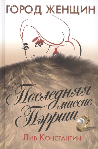 Обложка книги "Константин: Последняя миссис Пэрриш"