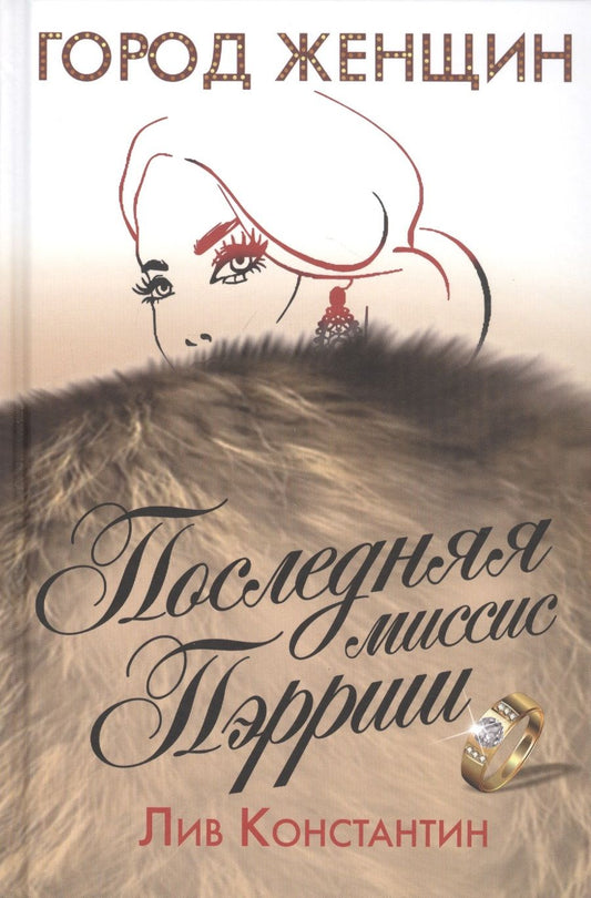 Обложка книги "Константин: Последняя миссис Пэрриш"