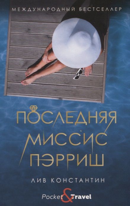 Фотография книги "Константин: Последняя миссис Пэрриш"