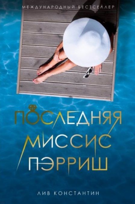 Фотография книги "Константин: Последняя миссис Пэрриш"