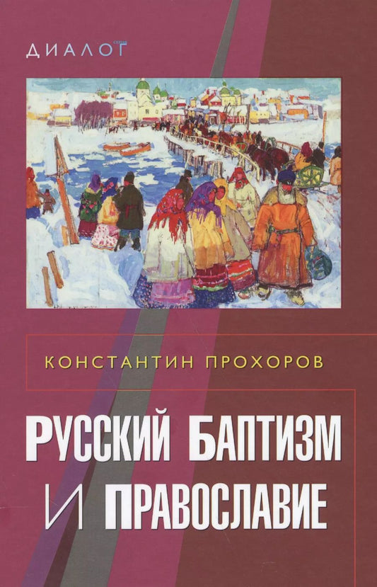 Обложка книги "Константин Прохоров: Русский баптизм и православие"