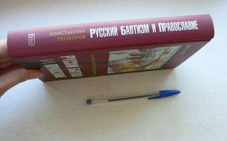 Фотография книги "Константин Прохоров: Русский баптизм и православие"