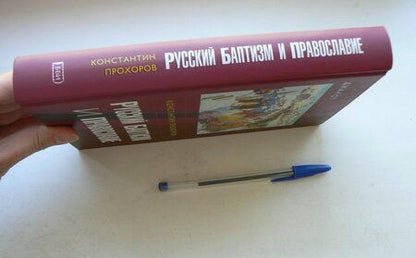 Фотография книги "Константин Прохоров: Русский баптизм и православие"