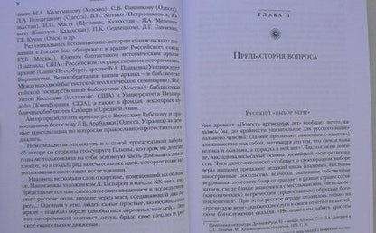 Фотография книги "Константин Прохоров: Русский баптизм и православие"
