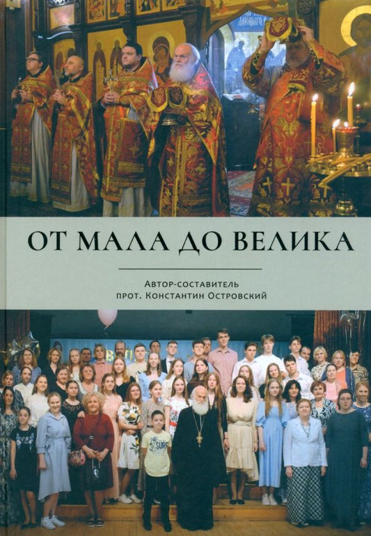 Обложка книги "Константин Протоиерей: От мала до велика. О детской церковной музыкальной школе при Успенском храме г. Красногорска Мос.обл"