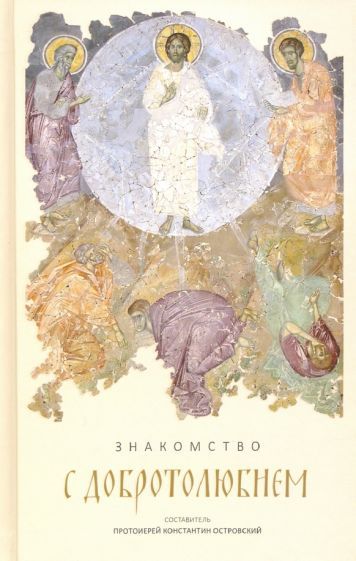 Обложка книги "Константин Протоиерей: Знакомство с "Добротолюбием". Ознакомительный сборник"