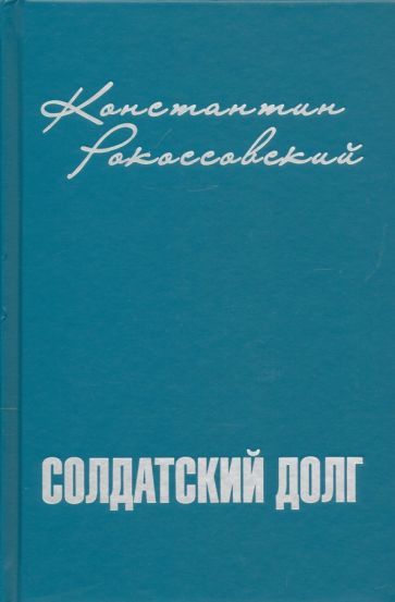 Обложка книги "Константин Рокоссовский: Солдатский долг"