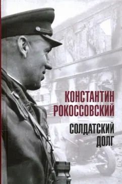 Обложка книги "Константин Рокоссовский: Солдатский долг"