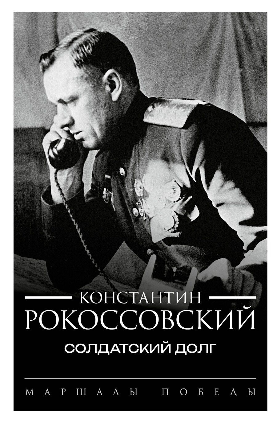 Обложка книги "Константин Рокоссовский: Солдатский долг"