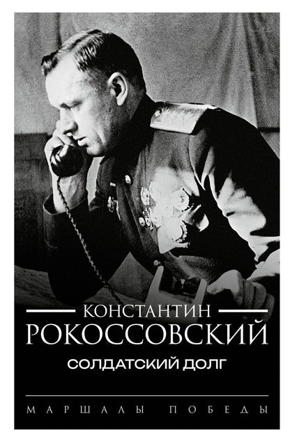 Обложка книги "Константин Рокоссовский: Солдатский долг"