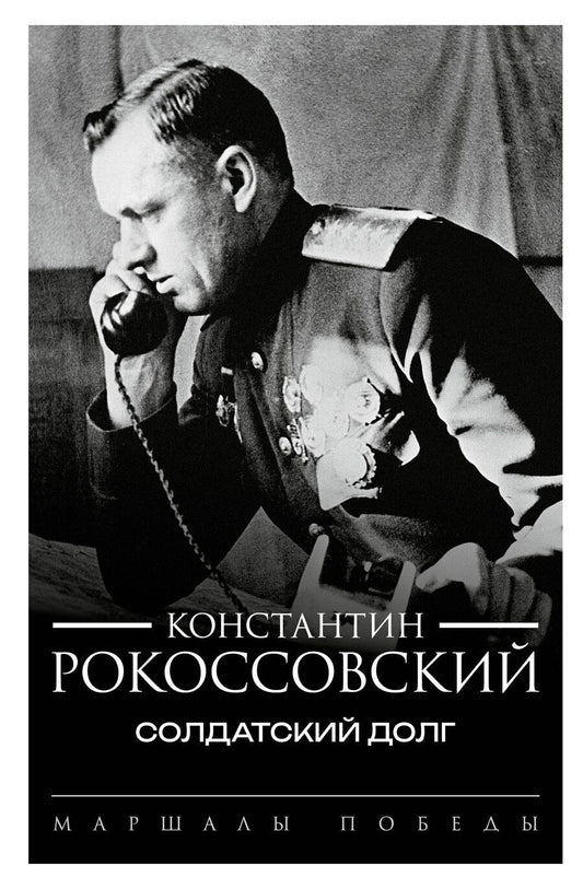 Обложка книги "Константин Рокоссовский: Солдатский долг"