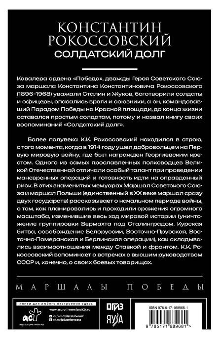 Фотография книги "Константин Рокоссовский: Солдатский долг"