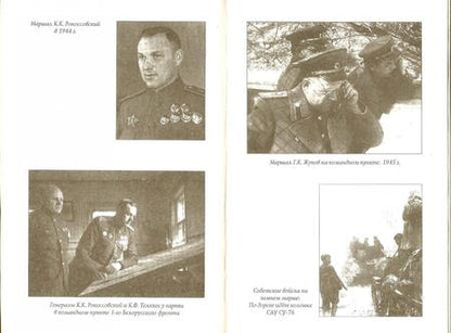 Фотография книги "Константин Рокоссовский: Солдатский долг"