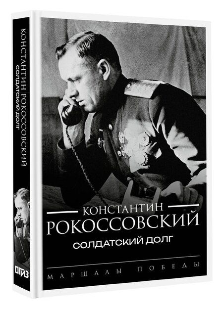 Фотография книги "Константин Рокоссовский: Солдатский долг"