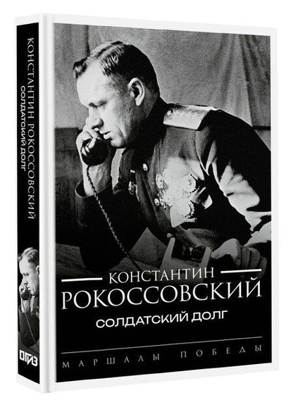 Фотография книги "Константин Рокоссовский: Солдатский долг"