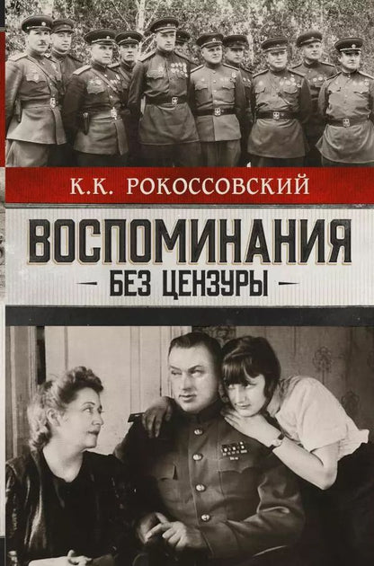 Обложка книги "Константин Рокоссовский: Воспоминания без цензуры. Солдатский долг. Письма и фото из семейного архива, комментарии родных: К.В. Рокоссовский, А.К. Рокоссовская"