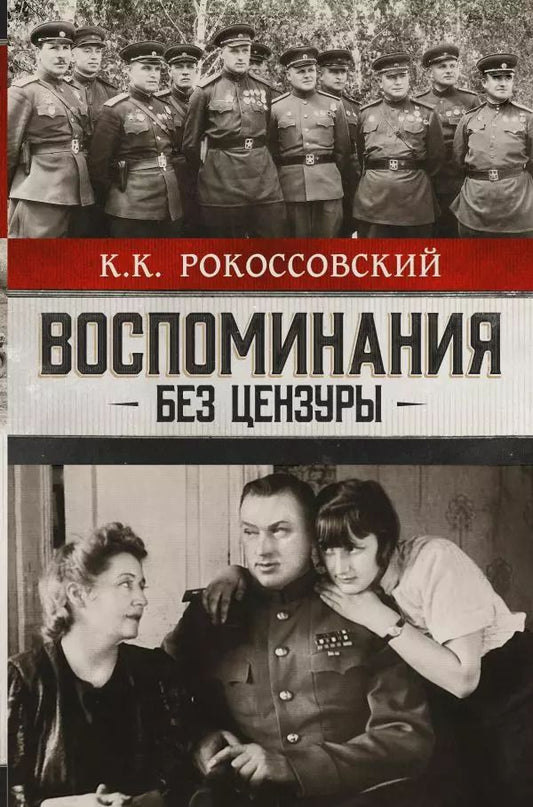 Обложка книги "Константин Рокоссовский: Воспоминания без цензуры. Солдатский долг. Письма и фото из семейного архива, комментарии родных: К.В. Рокоссовский, А.К. Рокоссовская"