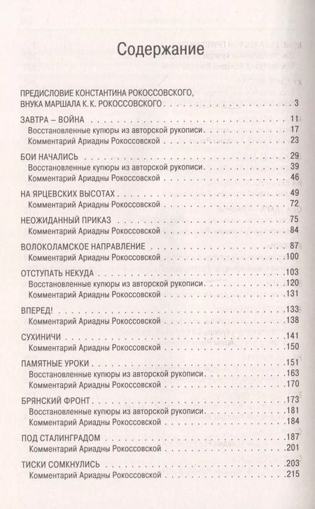 Фотография книги "Константин Рокоссовский: Воспоминания без цензуры. Солдатский долг. Письма и фото из семейного архива, комментарии родных: К.В. Рокоссовский, А.К. Рокоссовская"
