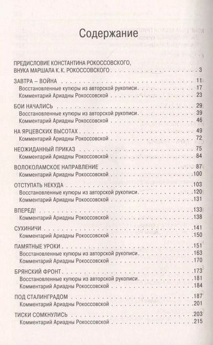Фотография книги "Константин Рокоссовский: Воспоминания без цензуры. Солдатский долг. Письма и фото из семейного архива, комментарии родных: К.В. Рокоссовский, А.К. Рокоссовская"
