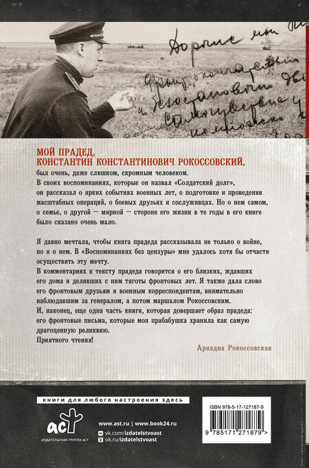 Фотография книги "Константин Рокоссовский: Воспоминания без цензуры. Солдатский долг. Письма и фото из семейного архива, комментарии родных: К.В. Рокоссовский, А.К. Рокоссовская"