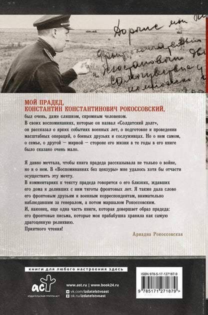 Фотография книги "Константин Рокоссовский: Воспоминания без цензуры. Солдатский долг. Письма и фото из семейного архива, комментарии родных: К.В. Рокоссовский, А.К. Рокоссовская"